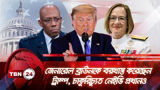 জেনারেল ব্রাউনকে বরখাস্ত করেছেন ট্রাম্প, চাকুরিচ্যুত নেইভি প্রধানও | TBN24 NEWS | General Brown | US