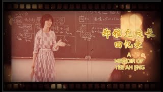 郑雅允校长退休回忆录 Principal Retirement 【20200612】