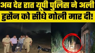 UP Police Encounter: Mathura  में आधी रात अली हुसैन को पुलिस सीधे मार दी गोली! | UP STF |