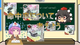 【ゆっくり解説】艦これ初心者提督研修所（ガバガバ命中率考察）