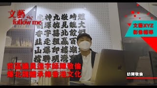 【文藝follow me】前區議員造字師陳敬倫 爆北魏體承傳香港文化