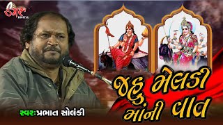 Jahu Meladi Matani Vat-Prabhat Solnki || Meldi Mani Vat || Jahu Maa Song ||Damru Digital