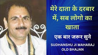 Lyrics मेरे दाता के दरबार में, सब लोगो का खाता Mere Data ke darbar mein sab old bhajan sudhanshu ji