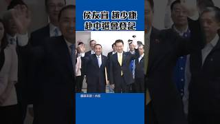 侯友宜偕趙少康登記參選 #shorts