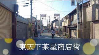 2022年10月撮影 東天下茶屋商店街（Higashi Tengachaya shopping street）