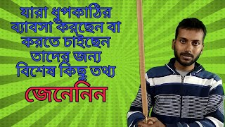 যারা ধুপকাঠির ব্যাবসা করছেন বা করতে চাইছেন তাদের জন্য কিছু বিশেষ তথ্য। জেনে নিন। By Apurba Banerjee