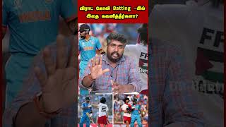 விராத் கோலி batting-இல் இதை கவனித்தீர்களா?