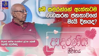 මේ සමරන්නේ ඇත්තටම වැඩකරන ජනතාවගේ මැයි දිනයද? | Leslie Devendra  | Adaraneeya Jeewithaya