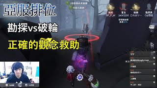 【西區】亞服第五人格 - 勘探vs破輪，正確的觀念救助