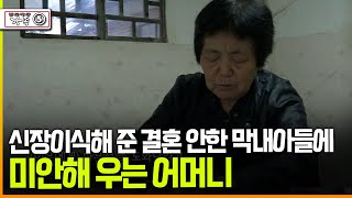 [다큐 ‘가족’ 399회⑤] 신장이식해 준 결혼 안한 막내아들에 미안해 우는 어머니