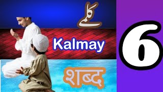 6 kalmas of islam. 6 کلمے ، इस्लाम के छह शब्द with urdu translation