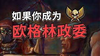 如果你成為歐格林政委！ 【戰鎚胡誅】