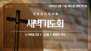 2025년 2월 11일 포항안디옥교회 화요일 새벽기도회