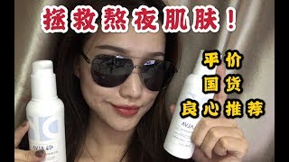 测评【平价国货护肤】熬夜妹子看过来！超保湿系列~福瑞达旗下瑷尔博士品牌测评