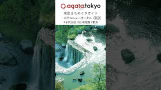 【agataJapan.tokyo】東京まちめぐりガイド | ホテルニューオータニ（東京）