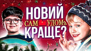 ПЕРЕЗАПУСК «САМ УДОМА» проти ОРИГІНАЛУ😱