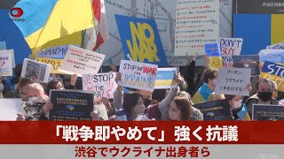 「戦争即やめて」強く抗議 渋谷でウクライナ出身者ら