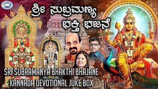 Sri Subramanya Bhakthi Bhajane || JUKE BOX || Vidyabhushana, B.R. Chaya || Kannada Devotional Songs