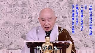 極樂世界，無處不在、無時不在｜它沒有邊界：所以它是一法｜極樂永恆存在、不生不滅：真正無量壽｜信願持名就是它的按鍵｜具足信願持名，你就見到阿彌陀佛，彌陀就把極樂展現讓你看見｜淨空老法師