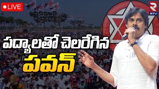 Pawan Kalyan On CM Jagan🔴LIVE | TANUKU | Janasena Varahi Vijaya Yatra: పద్యాలతో చెలరేగిన పవన్‌ | RTV