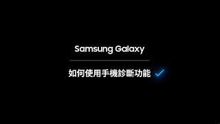 Samsung Galaxy: 如何使用手機診斷功能