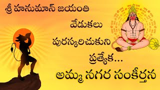 AMMA NAGARA SANKEERTHANA (అమ్మ నగర సంకీర్తన) 25.05.2022 బుధవారము