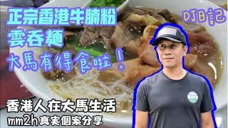 176 【正宗香港牛腩粉,雲吞麵在甲洞】(多國語言字幕)  #DJ日記 #DJ哥 #mm2h #香港人在大馬生活