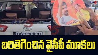 బరితెగించిన వైసీపీ మూకలు | YCP Leaders Rude Behaviour | Lokesh Padayatra | TV5 News Digital