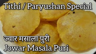 पर्युषण रेसिपी | Jowar Masala Puri | Paryushan Recipes | Tithi Special Recipes | Jain Recipes