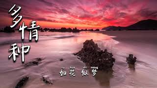 多情种 - 杰森（Cover:胡杨林）【如花似梦是我们短暂的相逢缠绵细语胭脂泪飘落巷口中】