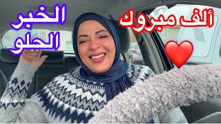 الخبر الحلو اللي عاوزة أقوله لمتابعيني🫵🫵