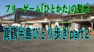 【聖地巡礼】 真鶴町を散策  -part２-【ひとかた】