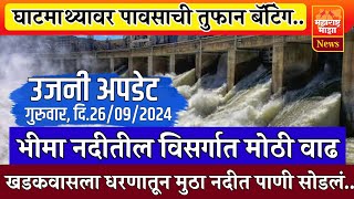 ♦️उजनी अपडेट | भिमेतील विसर्गात कालपासून तीनपट वाढ | दौड येथून होणारी आवक वाढणार..