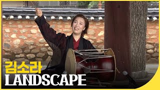 김소라 - LANDSCAPE | 국악한마당 | 재미 PICK | KBS 방송