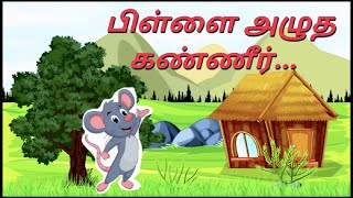 பிள்ளை அழுத கண்ணீர் Story | Tamil | Kids Story | HR Studio