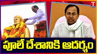 పూలే స్ఫూర్తితో సంక్షేమ బాట | CM KCR Pay Tributes to Mahatma Jyotirao Phule |T News