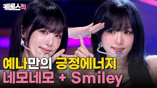 [#열린음악회] 열음에도 네모네모빔 ✨ YENA(최예나) - 네모네모 + Smiley ｜KBS 241027 방송