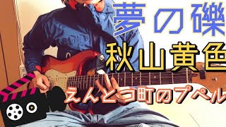 秋山黄色 ｢夢の礫｣ (前半) guitar cover ギター えんとつ町のプペル