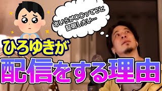 ひろゆきがなぜ配信しているのか教えます。ひろゆきさんはなぜYouTube配信で質問に答えてるのですか？自己顕示欲でしょうか。ひろゆきが答える【ひろゆき,切り抜き】