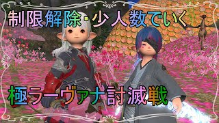 制限解除・少人数で行く極ラーヴァナ討滅戦