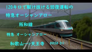 120キロで駆け抜ける回復運転の特急オーシャンアロー【BVE5】JR西日本 阪和線 特急オーシャンアロー 和歌山——天王寺 JR西日本283系電車運転   BVE5#311