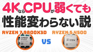 【本当に？】4KならCPUが弱くてもゲーム性能は変わらない説をRTX 4080 SUPERで検証してみた【ボトルネック】