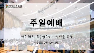 [20220814] 주일예배 3부(이하준 목사) - 여기까지 도우셨다!(사무엘상 7장 12~17절)