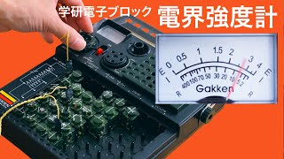 電界強度計【学研電子ブロックvol.39】電波の強さを示す強度をメーターで確認します。1石レフレックスラジオ 1976年発売 電気実験キットEX-150