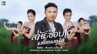 สมัยซ๊อบไง  សម័យសព្វងៃ - ส่องแสง  รุ่งเรืองชัย   [ OFFICIAL MV ]