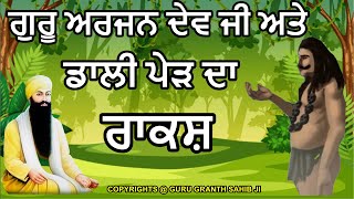 ਗੁਰੂ ਅਰਜਨ ਦੇਵ ਜੀ ਅਤੇ ਡਾਲੀ ਪੇੜ ਦਾ ਰਾਕਸ਼  | Guru Granth Sahib Ji