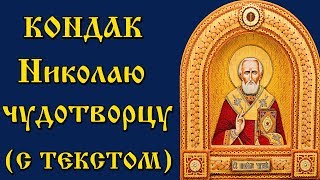 Кондак Николаю Чудотворцу (молитва с текстом и иконами)