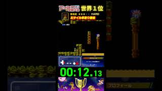 『ミサイル早取り競走』タイムアタック 世界１位プレイ｜ファミコン世界大会/メトロイド #ゲーム #タイムアタック #レトロゲーム