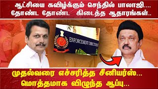 ''ஆட்சியை கவிழ்க்கும் செந்தில் பாலாஜி....தோண்ட தோண்ட  கிடைத்த ஆதாரங்கள்..