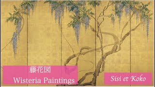 Wisteria Paintings - Maruyama Okyo, Utagawa Hiroshige, Claude Monet (Voice: English, 日本語字幕）